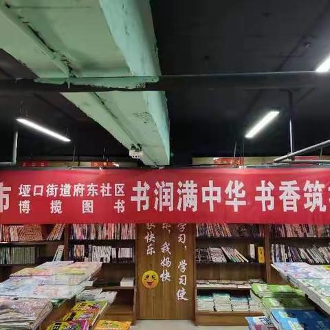 垭口街道府东社区开展“书润满中华 书香筑社区”文明实践活动暨“迎双节”活动