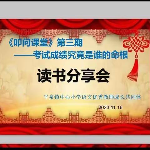 平泉镇中心小学教师专业阅读活动纪实          ——《叩问课堂》阅读分享