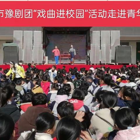 戏曲经典进校园 民族精粹润童心——青华小学举行“戏曲进校园”活动