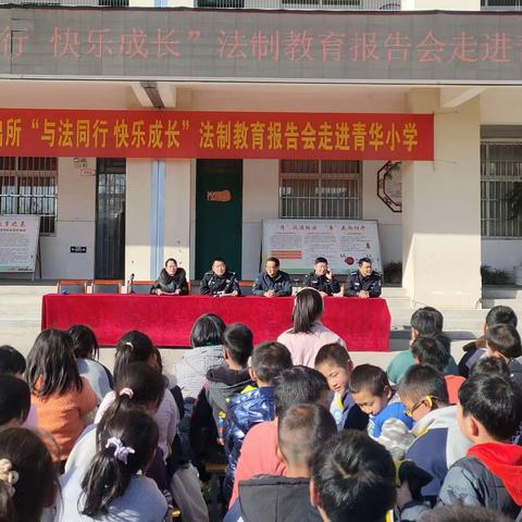 与法同行 快乐成长——青华小学举行法制安全教育报告会