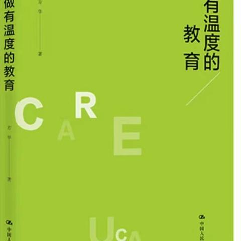 好书推介——《做有温度的教育》