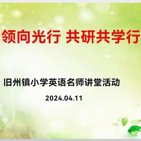 名师引领向光行   共研共学行致远——旧州镇小学英语名师讲堂活动