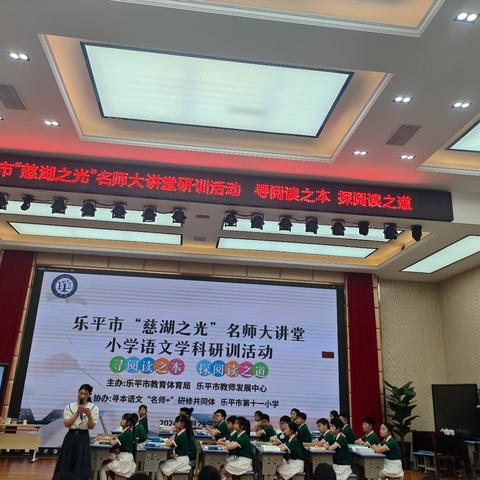 寻阅读之本  探阅读之道——乐平市“慈湖之光”名师大讲堂小学语文学科研训活动