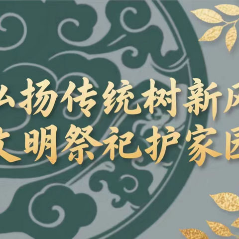 【上城社区】弘扬传统树新风 文明祭祀护家园