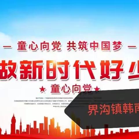 童心向党  阳光课间——界沟镇韩南小学大课间活动展示主办：虞城县界沟镇韩南小学