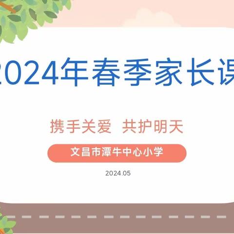 携手关爱，共护明天——文昌市潭牛中心小学2024年春季家长课