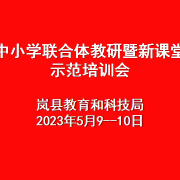 核心素养新课堂 以赛促研展风采──岚县城关小学片区联合体教研暨新课堂教学语文、数学学科示范课竞赛活动