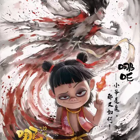 《哪吒2》观后感