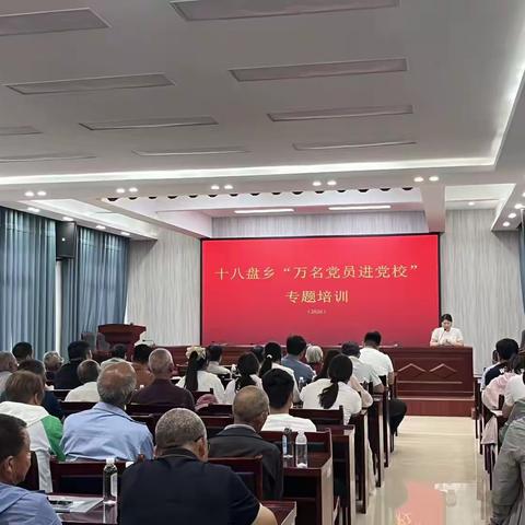 淬炼党性强根基 砥砺初心勇担当——十八盘乡“万名党员进党校”第一期专题培训圆满举办