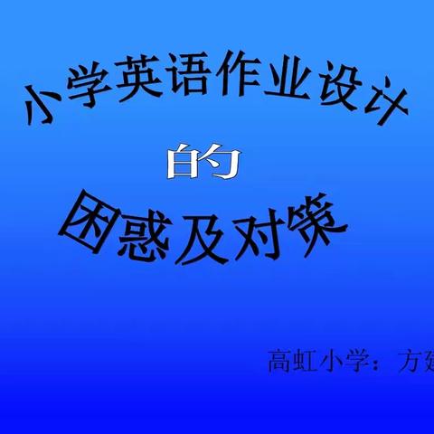 英语作业巧设计——高虹小学英语组素养学习