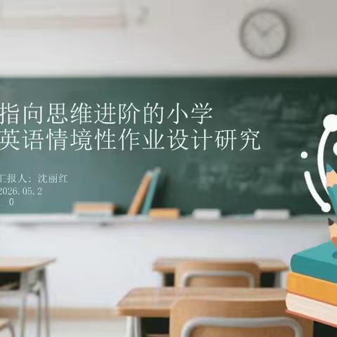 以研促教，趣探作业新路径 ——小学英语情境性作业设计教研活动