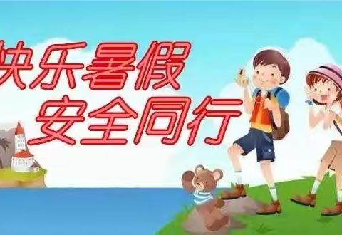 安全度暑假，快乐伴成长