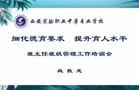 细化德育要求   提升育人水平                —实验职专召开班主任工作例会