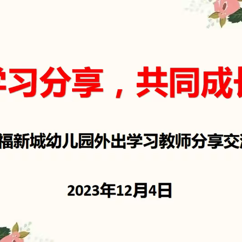 学习分享，共同成长——幸福新城幼儿园外出学习教师分钟交流活动