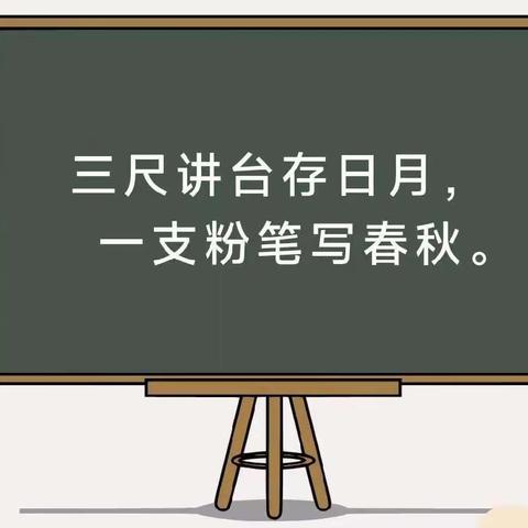 翰墨飘香，笔书芳华——田家炳小学青年教师粉笔字书法大赛