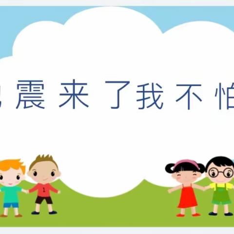 ＂防震减灾，警钟长鸣＂——兴化市振南幼儿园