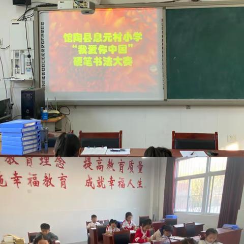 书汉字之韵 写笔墨之美——息元村小学硬笔书法活动