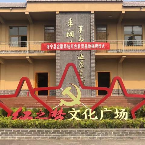 洛宁县金融系统红色教育基地在底张乡揭牌