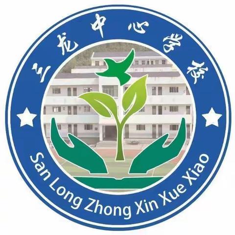 凝心聚力学思想 砥砺前行悟党性——三龙镇中心学校党支部开展九月份主题党日活动