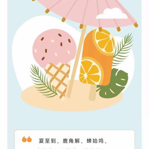 走进夏至，感受传统