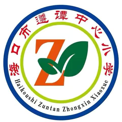 快乐暑假，开心一夏———海口市遵谭中心小学2024年暑假致家长的一封信