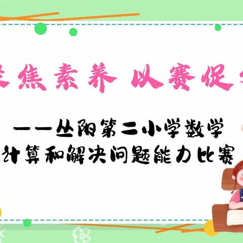 “聚焦素养 以赛促学” ——丛阳第二小学扎实开展数学计算和解决问题能力比赛活动