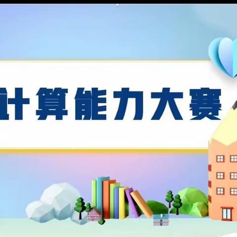 “比”出速度，“算”出精彩——昌邑潍水学校七年级数学三月计算能力大赛纪实