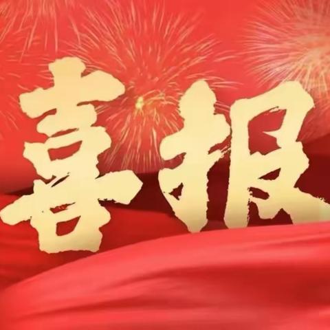 【课题动态7】课题立项传喜报 砥砺深耕行致远 | 热烈祝贺乐平市第五中学一项省级课题成功立项