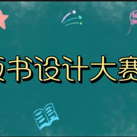 [主题教育]板书比赛展风采  一笔一画显真功——柏庄镇西街小学两校区举行板书设计大赛