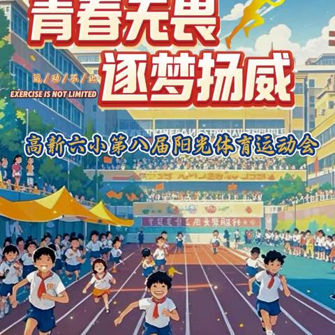 高新六小第八届阳光体育运动会