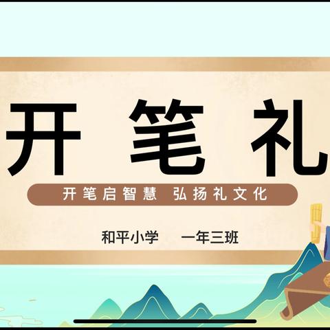 “开笔启智·礼润人生” 和平小学一年三班开笔礼仪式