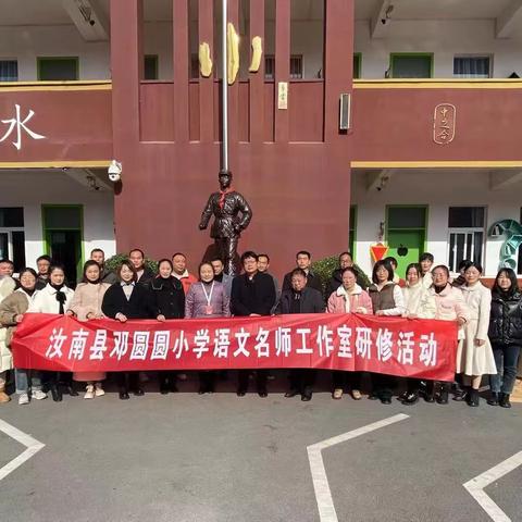 观摩学习促提升 力行课改谋发展 ——汝南县邓圆圆小学语文名师工作室课改研修学习交流活动