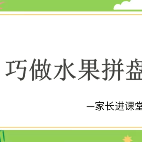 “家”点精彩，“育”见未来——恩江二小六年级家长进课堂纪实