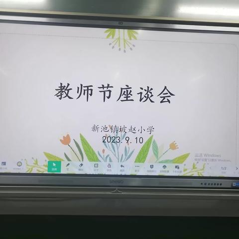 【坡小·节日】丹桂飘香齐欢聚 共话教育促发展——新池镇坡赵小学庆祝39个教师节座谈会