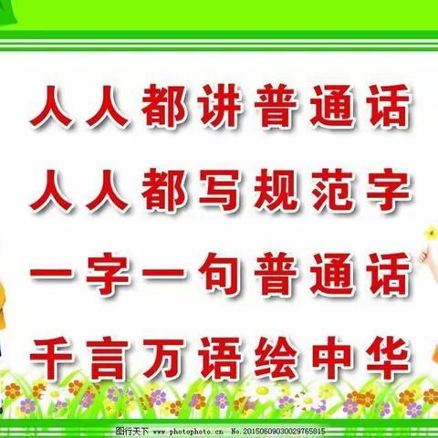 【坡小·活动】我是中国娃   爱说普通话------新池镇坡赵小学“推广普通话，奋进新征程”主题周活动