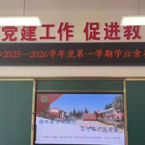 【精善新小·教育教学】 精研教学促提升 笃行实干筑质量——新池镇中心小学学业素养评估分析会剪影