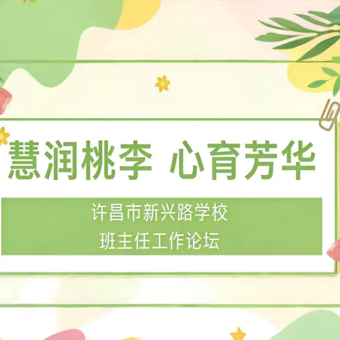 【精善新小·教师培训】做“精善”教师 育“精善”少年---新池镇中心小学班主任工作微论坛剪影