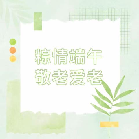 “浓情端午·粽香传情”——景富社区开展志愿服务活动