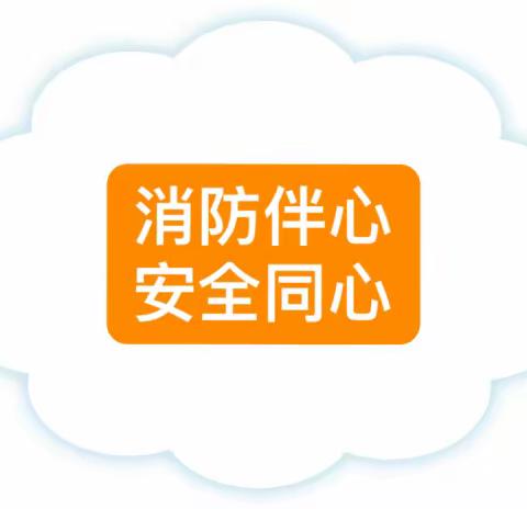 消防伴心 安全同心———葛仙山镇中心幼儿园消防安全主题教育活动