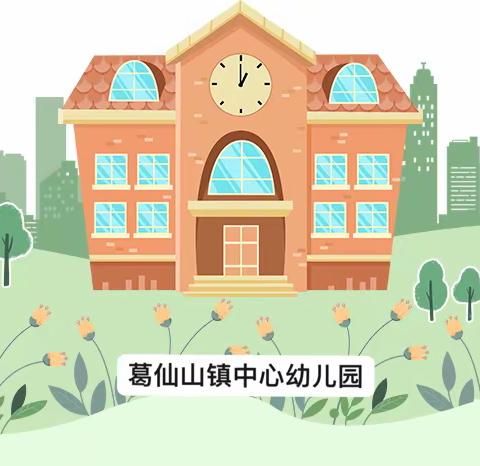 崇尚科学，远离邪教——葛仙山镇中心幼儿园反邪教主题教育活动