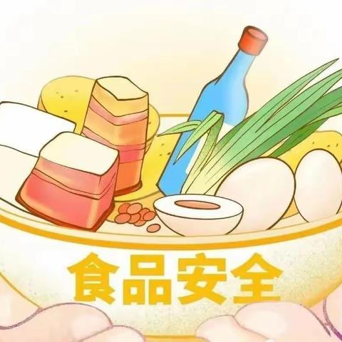 食品安全——健康伴我行