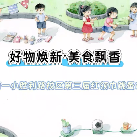好物焕新·美食飘香 ——固镇一小胜利路校区第三届红领巾跳蚤市场圆满举行