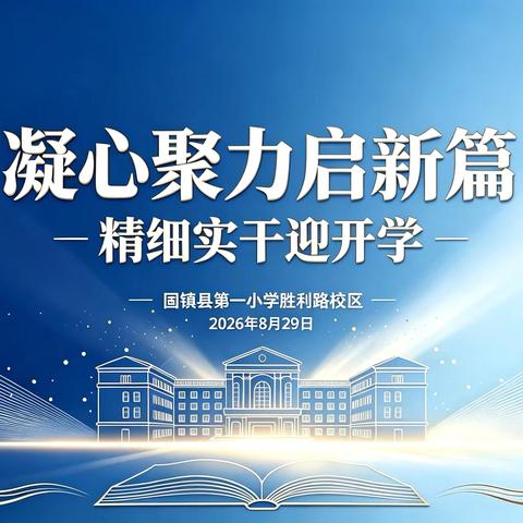 凝心聚力启新篇，精细实干迎开学 ——固镇县第一小学胜利路校区2026‑2027学年第一学期全体教职工工作会议圆满召开 ‍