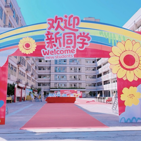 金秋启新程，遇见最美一小 ‍——固镇县第一小学胜利路校区新生入学仪式