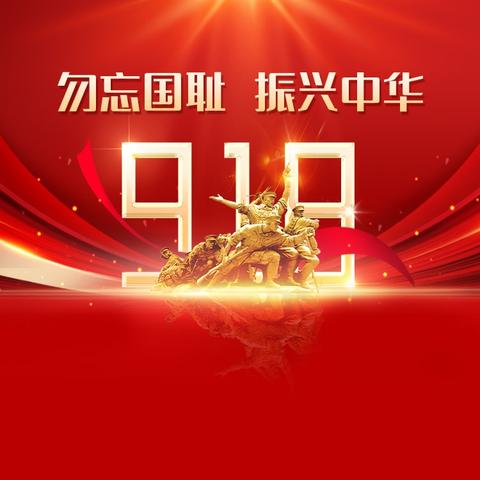 铭记九一八 吾辈当自强—— 固镇县第一小学胜利路开展纪念九一八主题教育活动