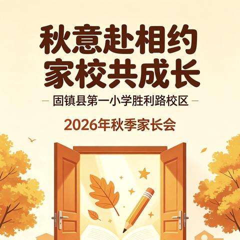 秋意赴相约 家校共成长——固镇县第一小学胜利路校区2026年秋季家长会顺利召开