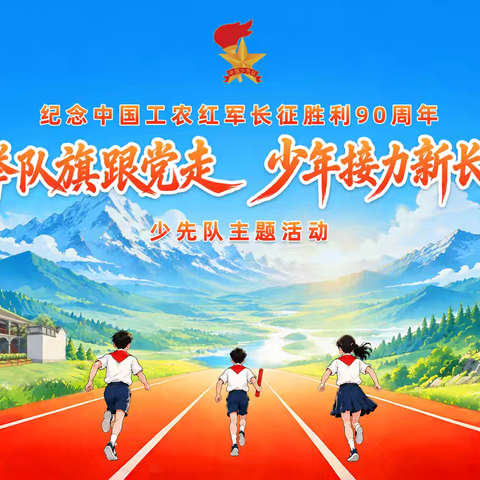 高举队旗跟党走，少年接力新长征 ‍——固镇县第一小学胜利路校区新队员入队仪式圆满举行
