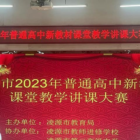 青春飞扬绽芳华，以赛促教共成长——凌源市2023年普通高中新教材课堂教学讲课大赛侧记