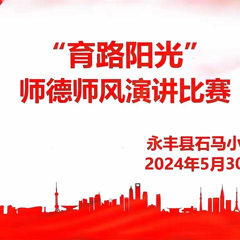 耕耘教坛，强国有我———石马镇中心小学师德师风演讲比赛