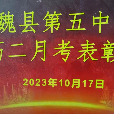 以梦为马，不负韶华 ——魏县五中2023-2024学年第一学期高二月考学生表彰大会